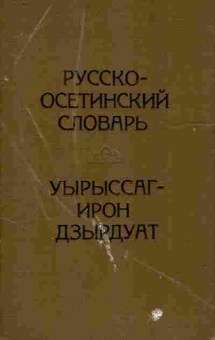 Книга Русско-осетинский словарь, 11-9805, Баград.рф